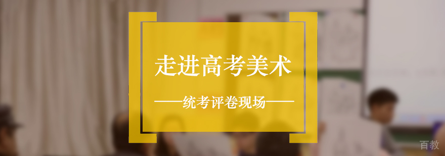 走进高考美术统考评卷现场