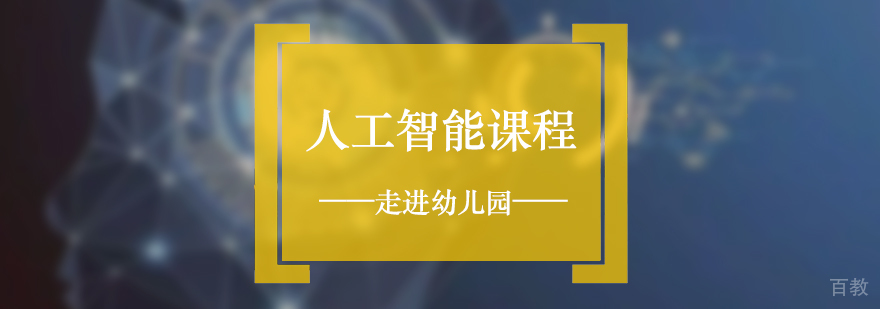 人工智能课程走进幼儿园