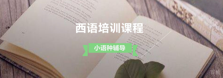 西语分级课程体系