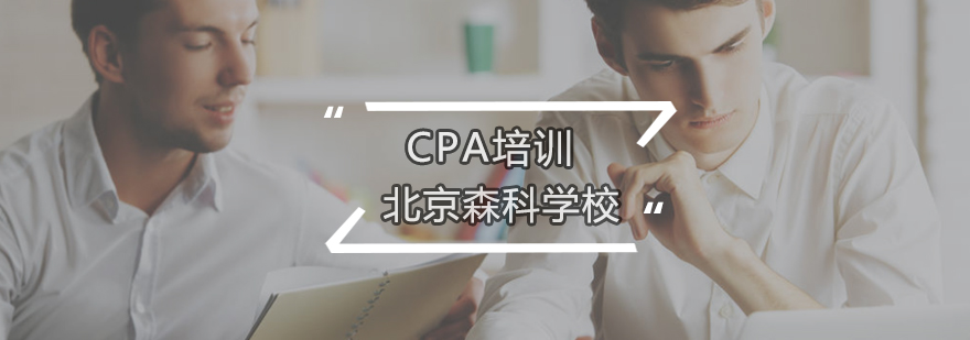 北京CPA培训学校-北京CPA备考培训-备考技巧