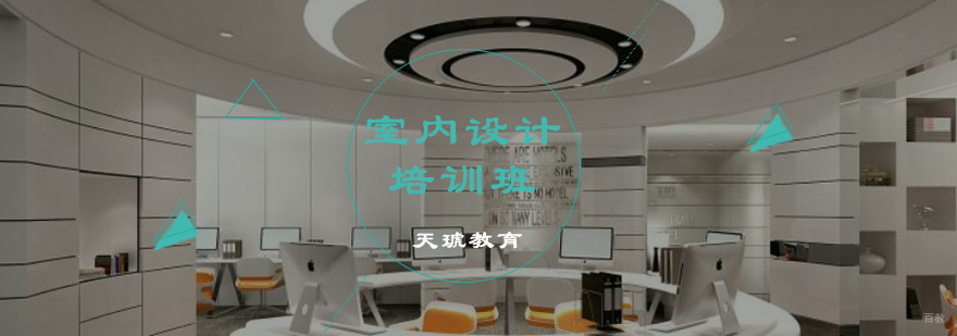 室内设计培训班
