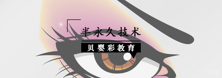 半永久技术培训课程