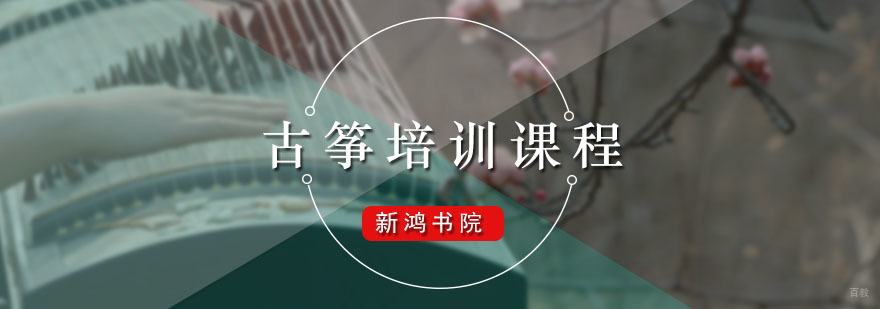 新鸿书院古筝培训课程