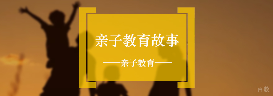 亲子教育故事分享