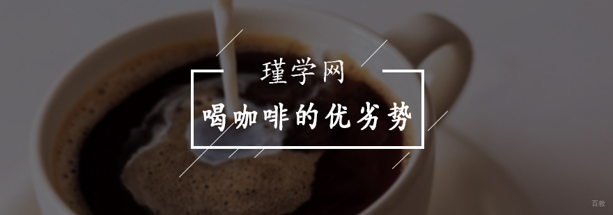 喝咖啡的优劣势介绍
