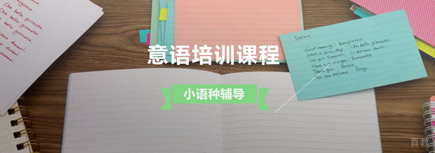 意语A1培训课程