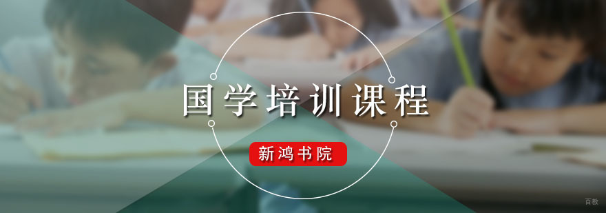 新鸿书院国学培训课程