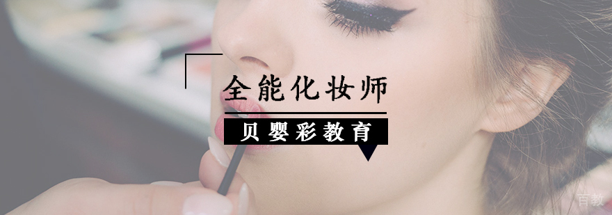 全能化妆师培训课程