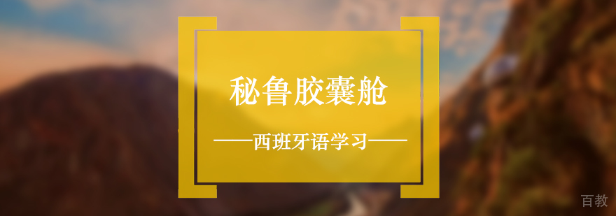 秘鲁「胶囊舱」揭秘