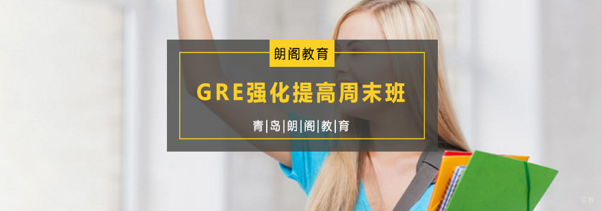 GRE周末强化班课堂