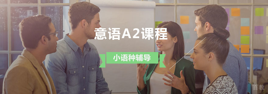 意语A2培训课程