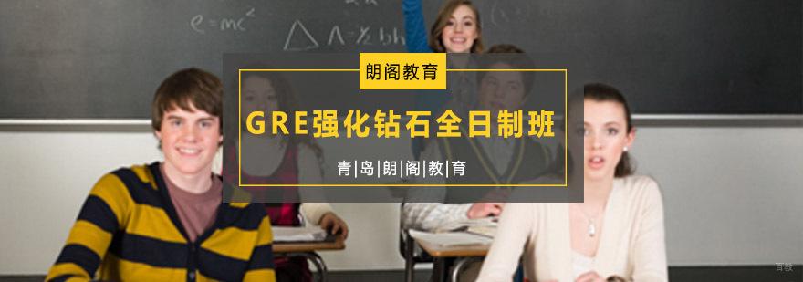 GRE强化钻石全日制班