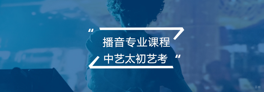 北京播音专业课程-北京播音主持培训机构