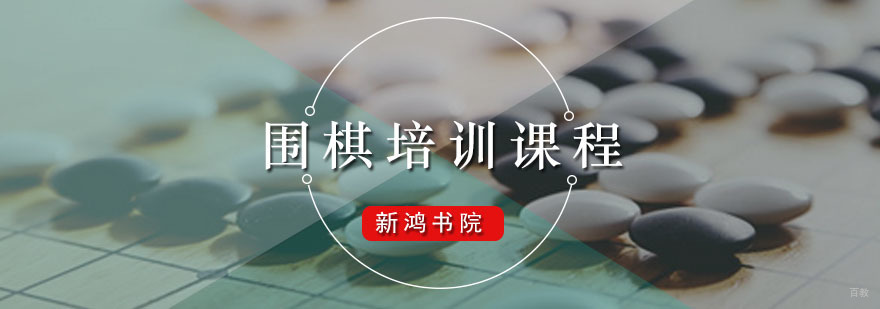 新鸿书院围棋培训课程