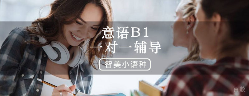 意语B1培训课程