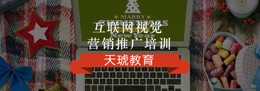 互联网视觉营销推广培训