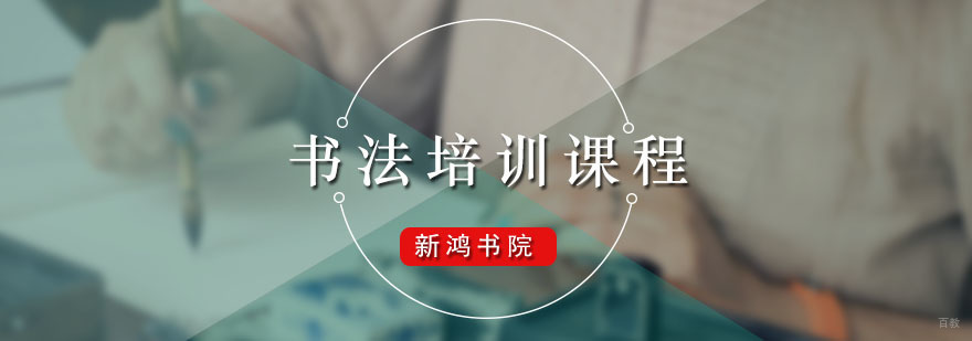 新鸿书院书法培训课程