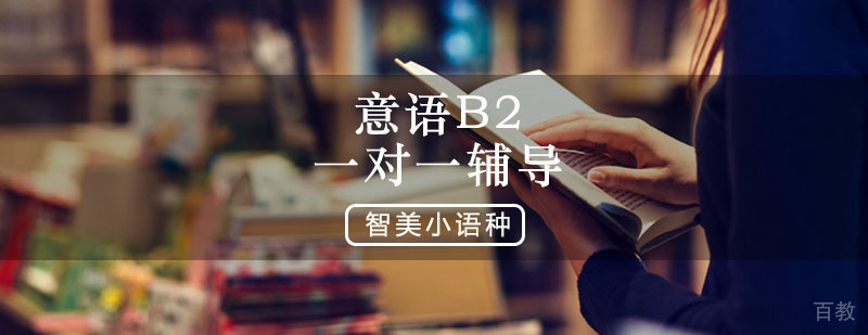 意语B2培训课程