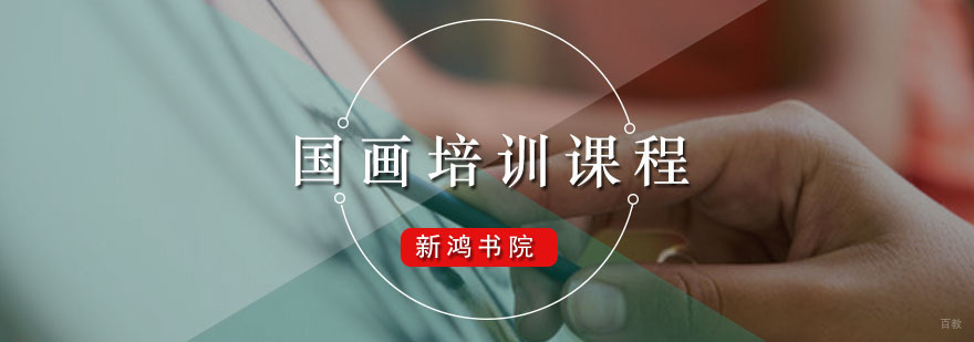 新鸿书院国画培训课程