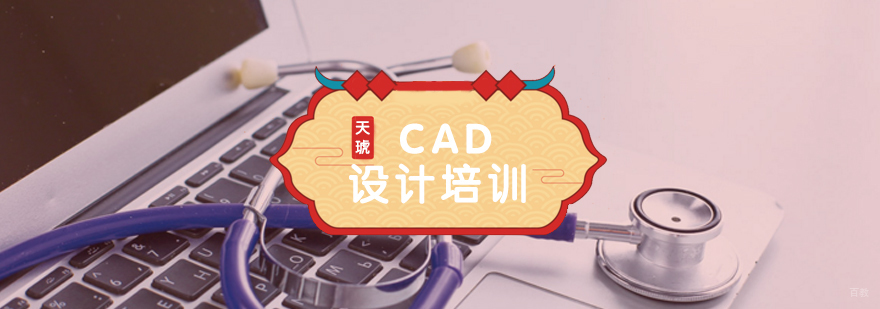 CAD设计培训