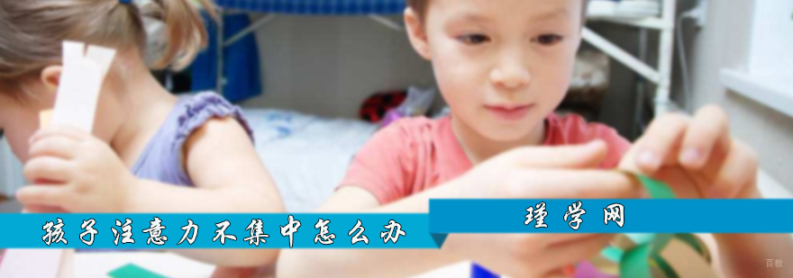 孩子注意力不集中怎么办
