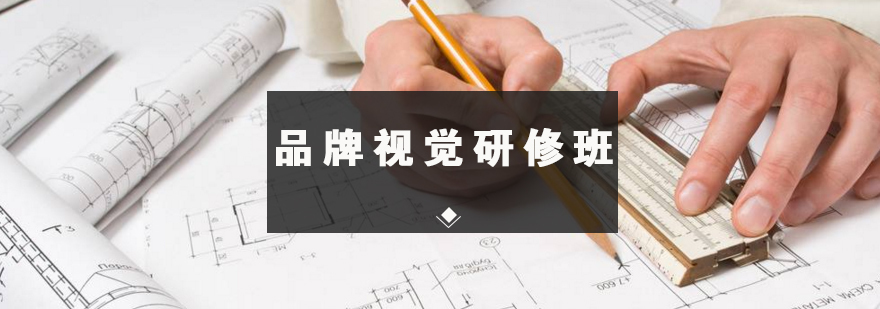 品牌视觉研修班