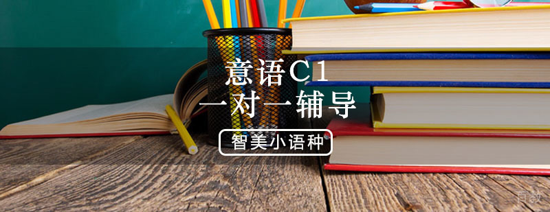 意语C1培训课程