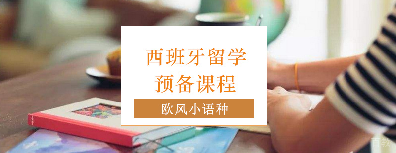西班牙留学预备课程
