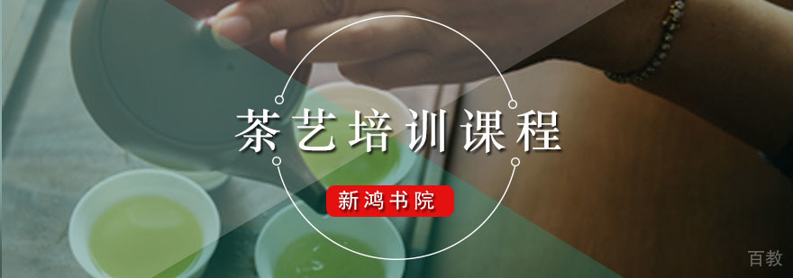 新鸿书院茶艺培训课程
