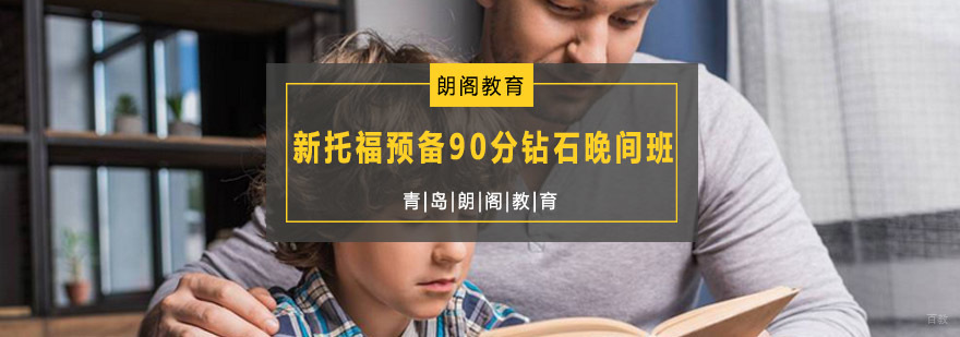 托福晚间培训课程