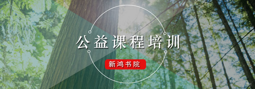 新鸿书院公益课程培训