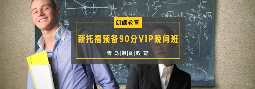 托福晚间VIP班课堂实景