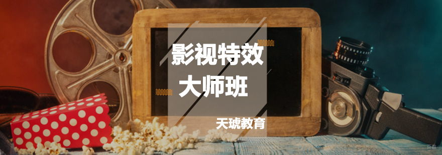 影视特效大师班