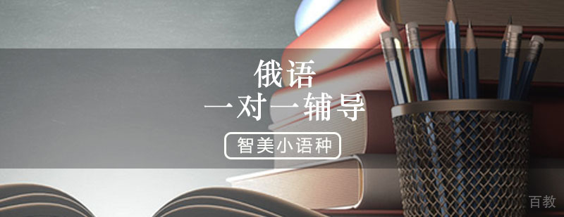 俄语培训课程