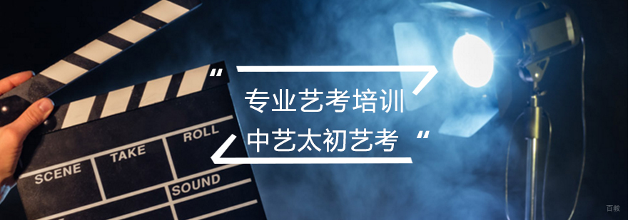 北京中艺太初规划致胜人生释放艺术独特光彩-艺考专业辅导攻略