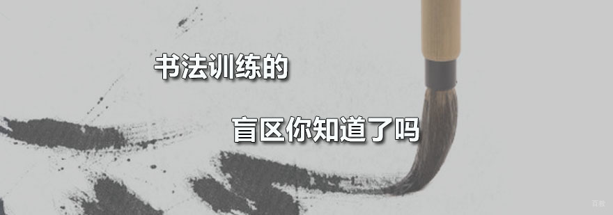 书法训练的盲区你知道了吗