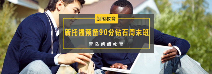 托福周末培训课程
