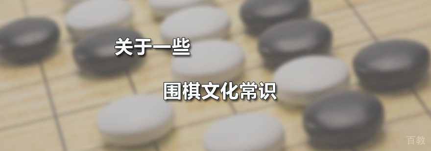 关于一些围棋文化常识