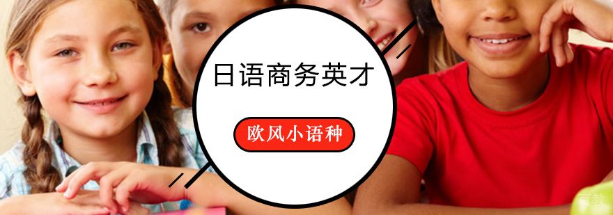 日语商务英才课程