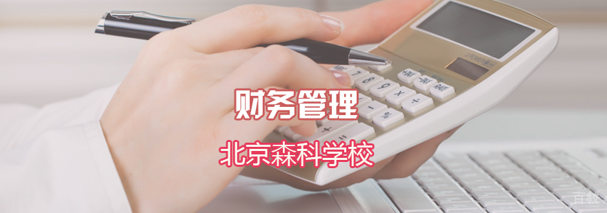 北京财务管理培训-北京财务管理怎么样-学习指导