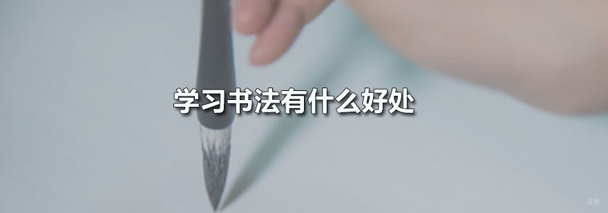 学习书法有什么好处