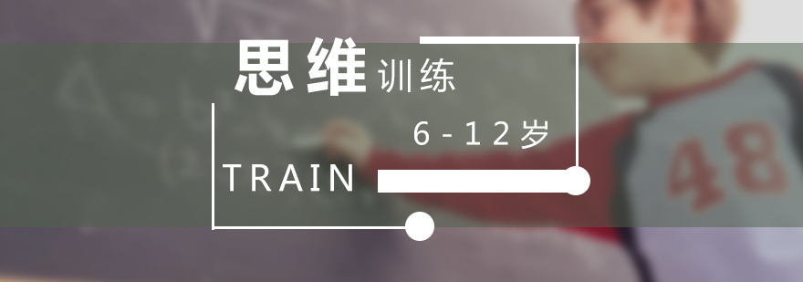 思维训练课程