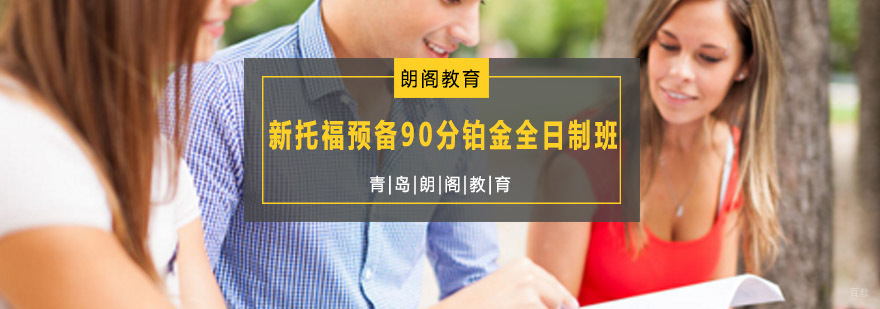 新托福预备课程展示