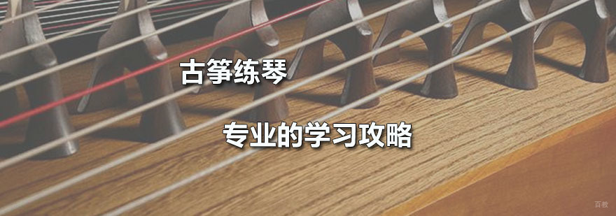 古筝练琴专业的学习攻略