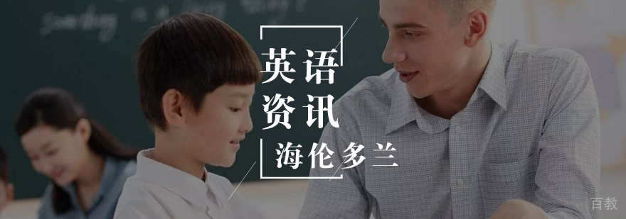 少儿英语学习的规律