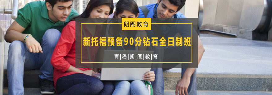 托福90分全日制课程