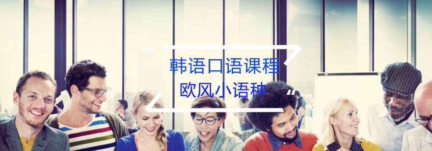韩语口语课程
