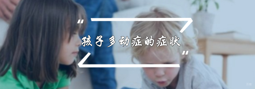孩子多动症的症状