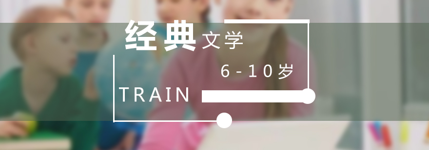 少儿经典文学课程
