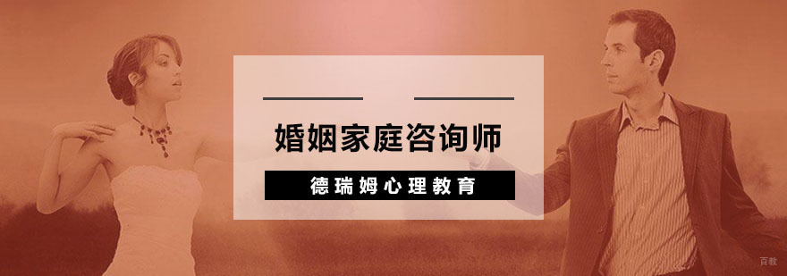 杭州婚姻家庭咨询师培训